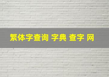 繁体字查询 字典 查字 网